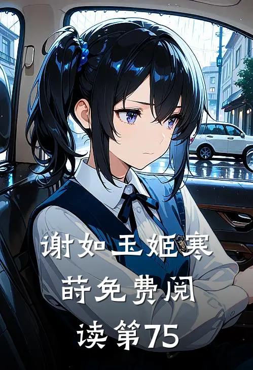 谢如玉姬寒莳免费阅读第75