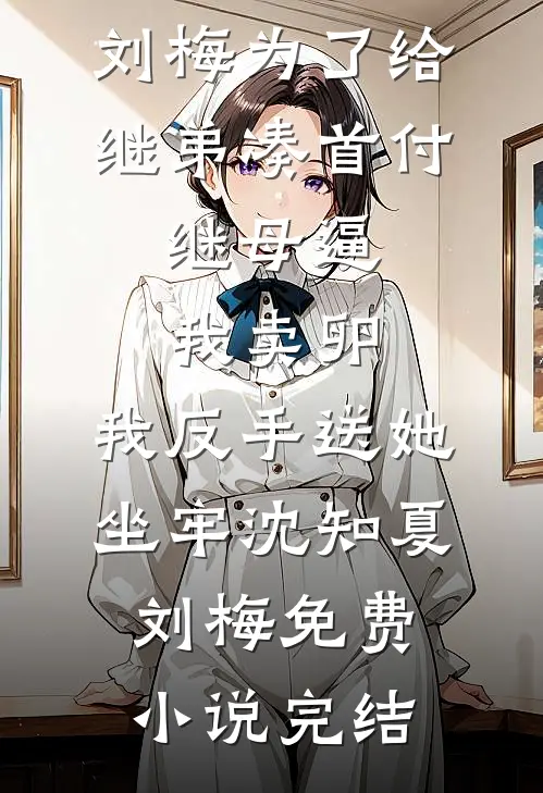 路边男的不要捡小说畅读