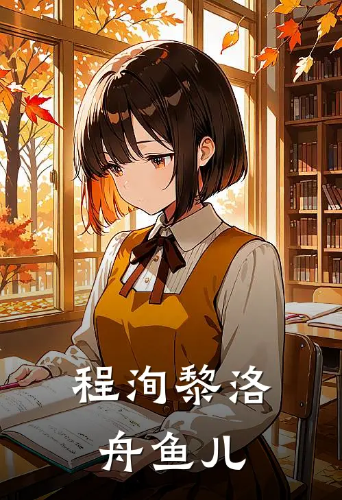 程洵黎洛舟鱼儿