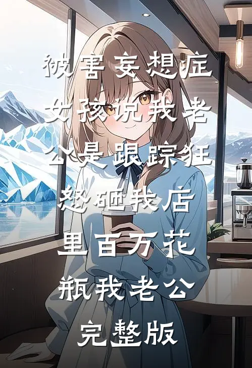 血色焚香缚幽魂推荐