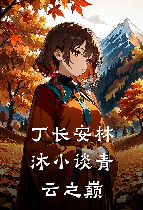 丁长安林沐小谈青云之巅
