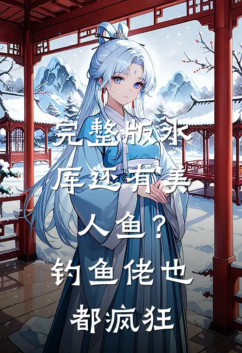 完整版水库还有美人鱼？钓鱼佬也都疯狂