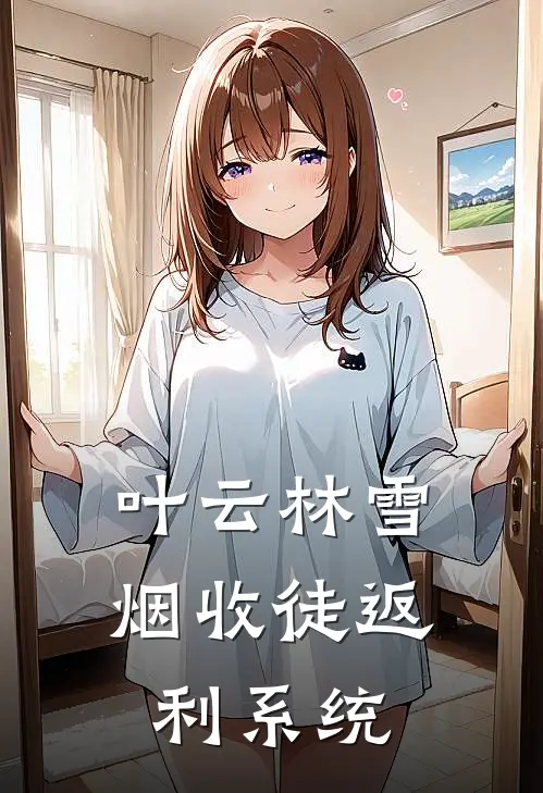 叶云林雪烟收徒返利系统
