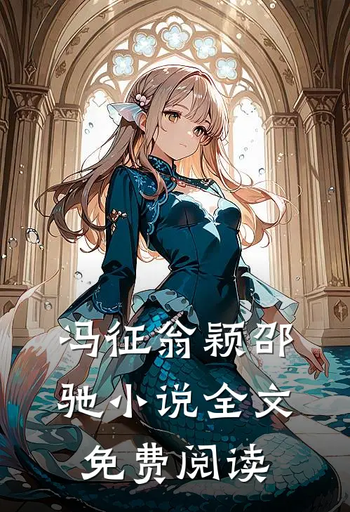 冯征翁颖邵驰小说全文免费阅读