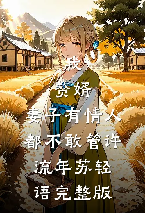 爸妈装死，我却真死了前文+
