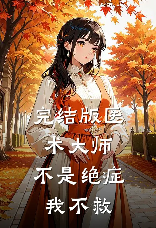 完结版医术大师：不是绝症我不救