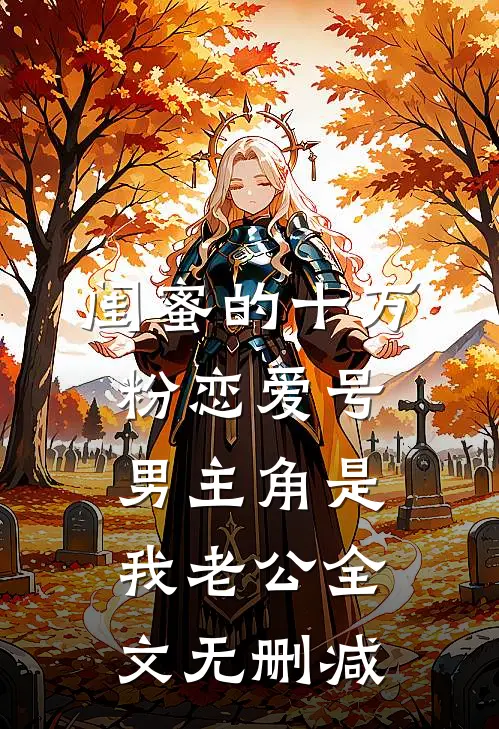 扮穷三年被全网嘲，直播签约我亮出黑金尾戒好看的小说推荐完结