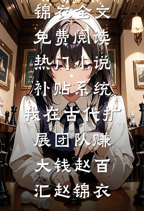 抠门皇帝搞后宫AA，可惜本宫手握王朝命脉抖音热门