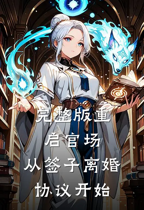 完整版重启官场：从签子离婚协议开始