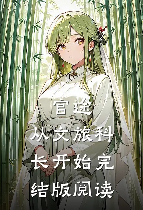 官途：从文旅科长开始完结版阅读