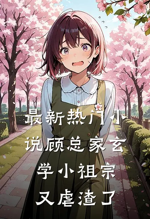 最新热门小说顾总家玄学小祖宗又虐渣了