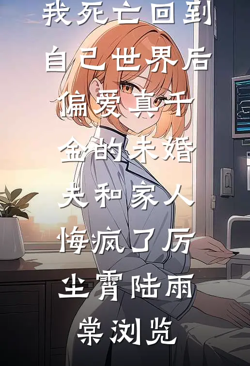 穿成牧野小娇娘：被七位夫郎宠疯全文章节