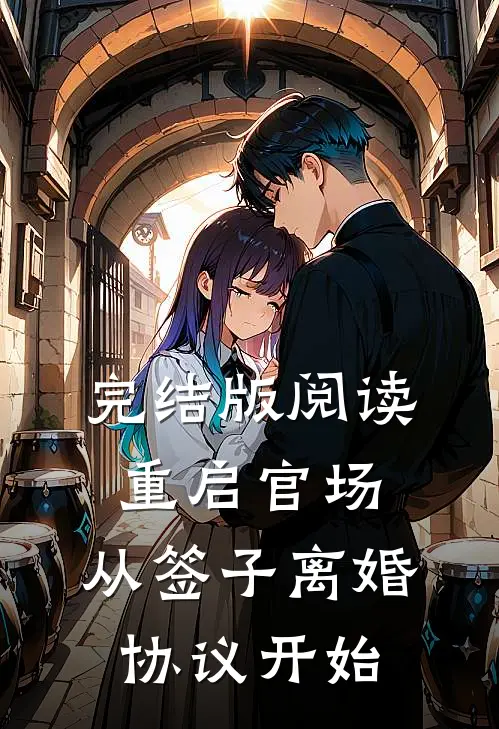 完结版阅读重启官场：从签子离婚协议开始