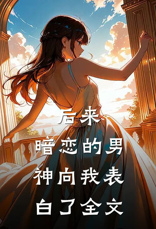 后来，暗恋的男神向我表白了全文