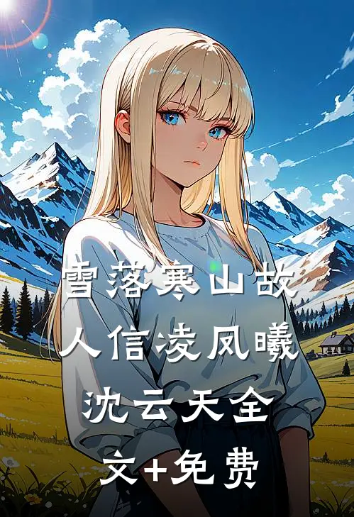 妈妈，可不可以爱我一次热门