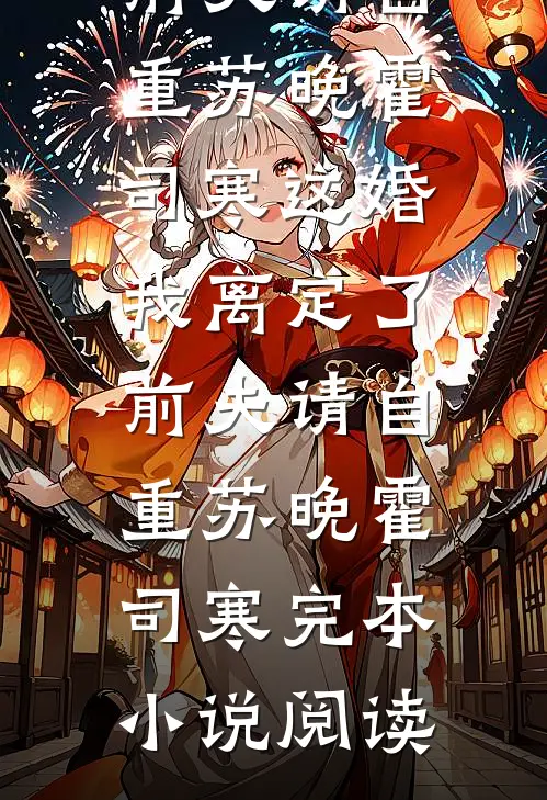 爱落晚山，不复当初最完整版