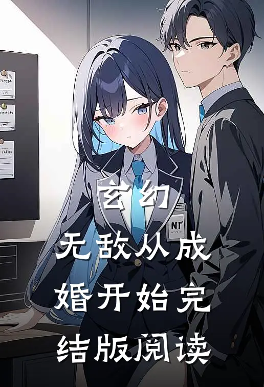 玄幻：无敌从成婚开始完结版阅读