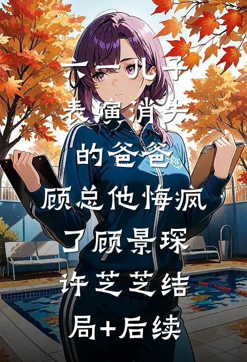 纯情少妇火辣辣后续+全文