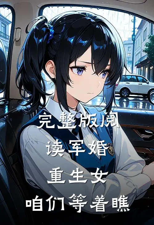 完整版阅读军婚：重生女，咱们等着瞧