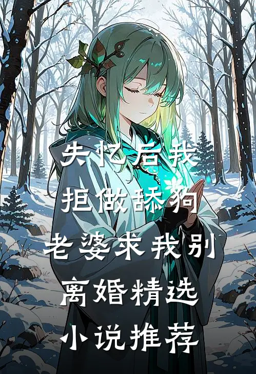失忆后我拒做舔狗，老婆求我别离婚精选小说推荐