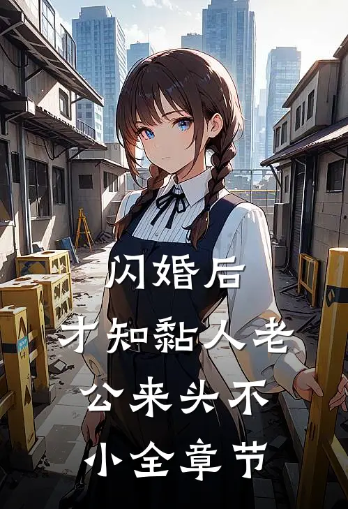 闪婚后，才知黏人老公来头不小全章节
