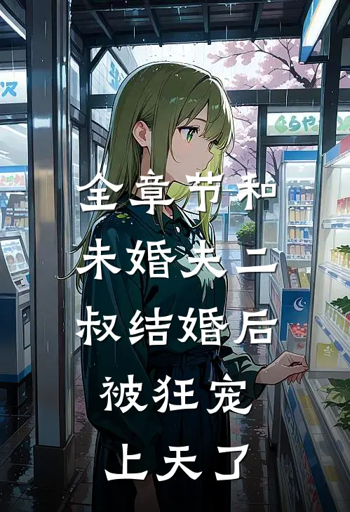 全章节和未婚夫二叔结婚后，被狂宠上天了