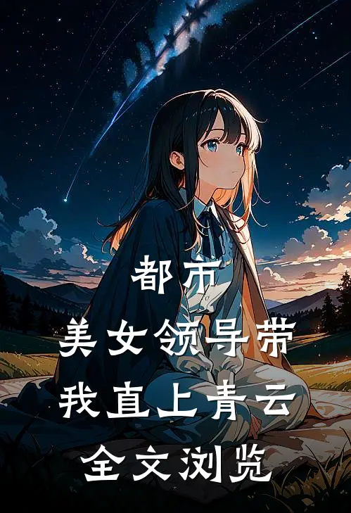 都市：美女领导带我直上青云全文浏览