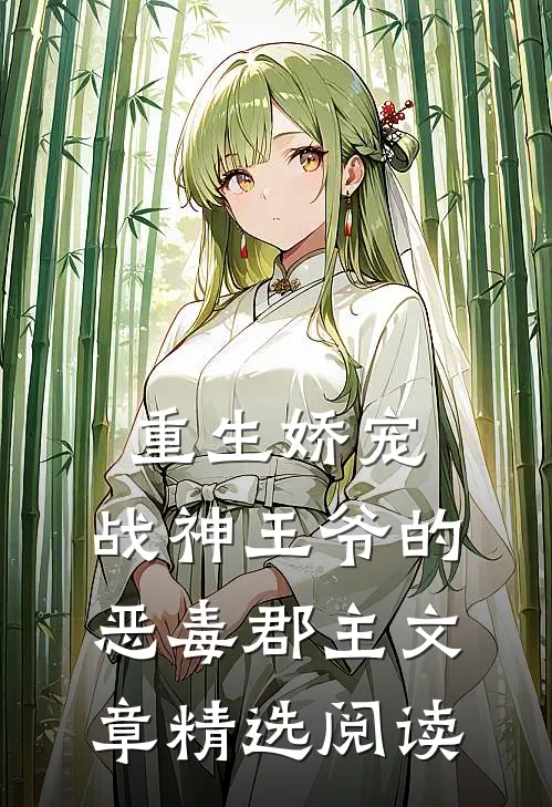 重生娇宠，战神王爷的恶毒郡主文章精选阅读