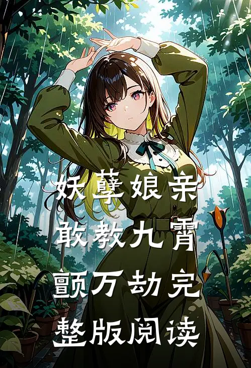妖孽娘亲：敢教九霄颤万劫完整版阅读