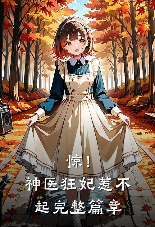 惊！神医狂妃惹不起完整篇章