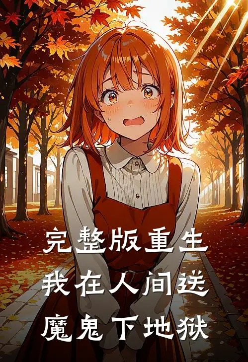 完整版重生：我在人间送魔鬼下地狱