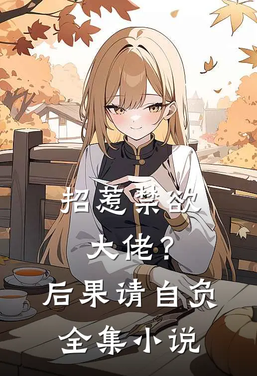 招惹禁欲大佬？后果请自负全集小说