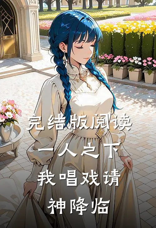 完结版阅读一人之下：我唱戏请神降临