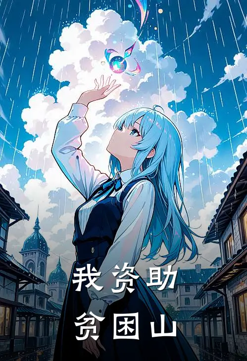 我资助贫困山