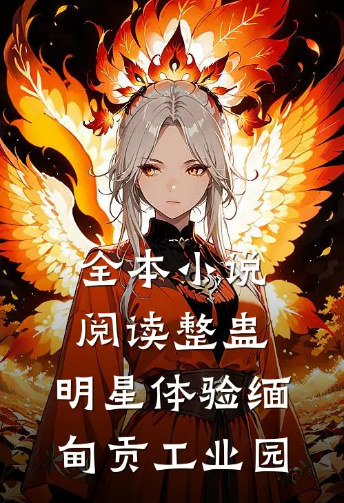 全本小说阅读整蛊：明星体验缅甸贡工业园