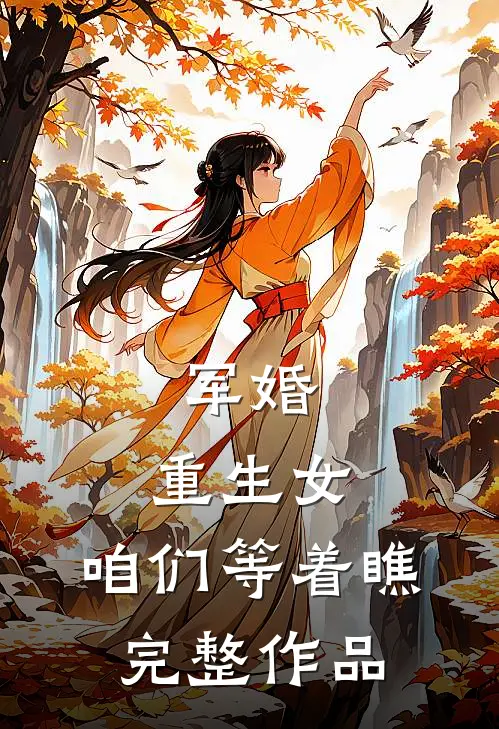 军婚：重生女，咱们等着瞧完整作品