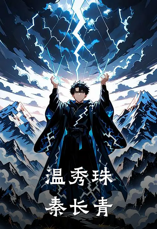温秀珠秦长青