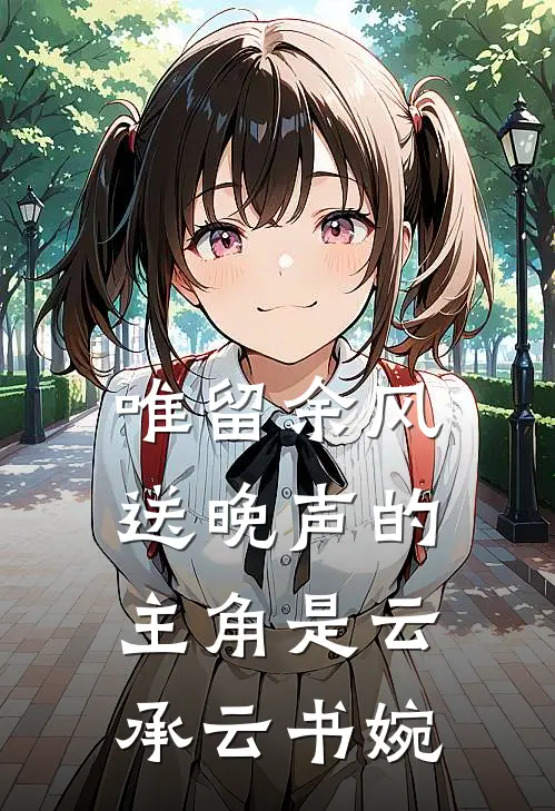 我好心救下校花后，她却恩将仇报徐晴凌澈小说