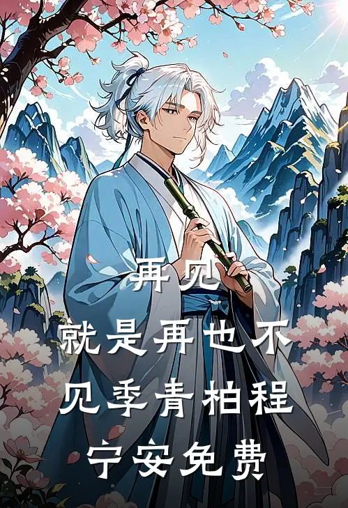 明月也曾向我来江心月季博屿无删减+无广告
