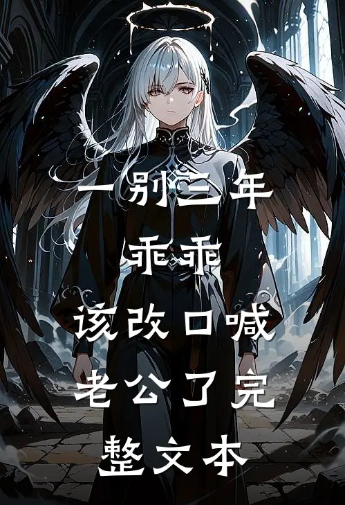 一别三年：乖乖，该改口喊老公了完整文本