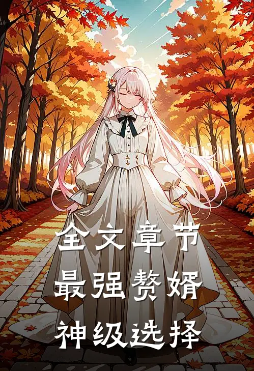 全文章节最强赘婿：神级选择