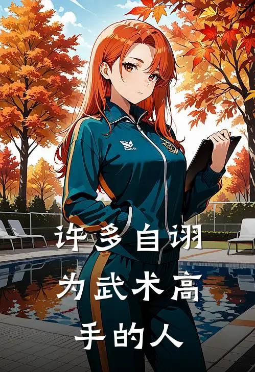 许多自诩为武术高手的人