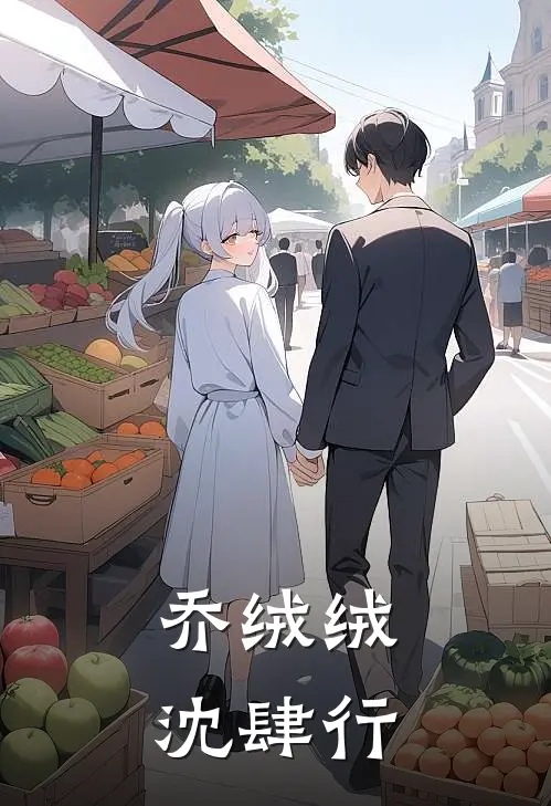 乔绒绒、沈肆行
