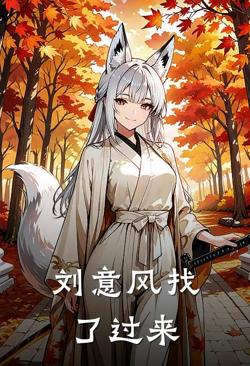 刘意风找了过来
