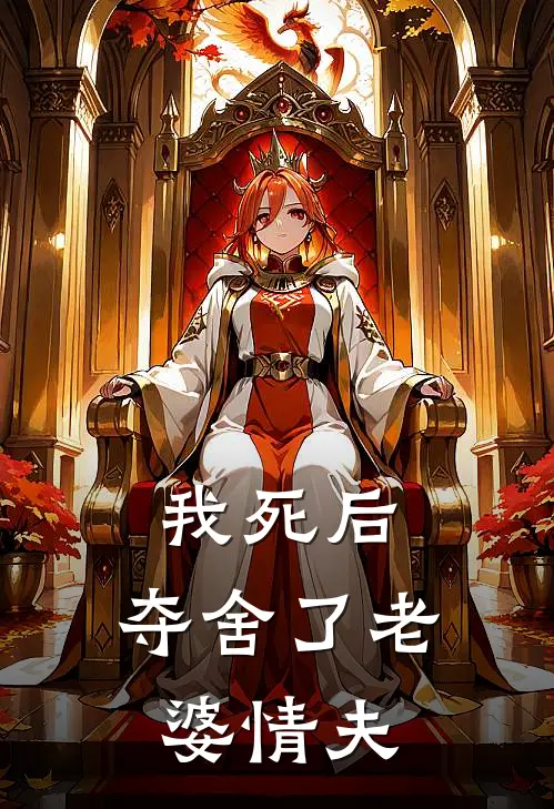 我死后，夺舍了老婆情夫