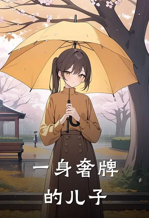 一身奢牌的儿子