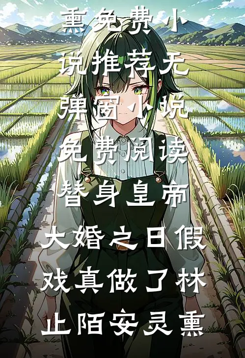 装穷陪兄弟娶村姑，结果兄弟也是大佬？！完结+番外