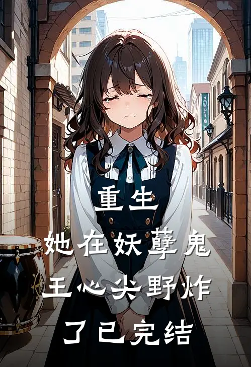 重生：她在妖孽鬼王心尖野炸了已完结