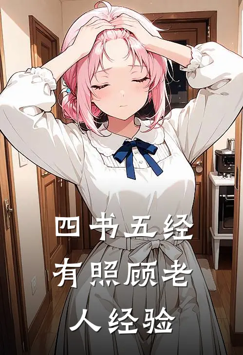 四书五经有照顾老人经验