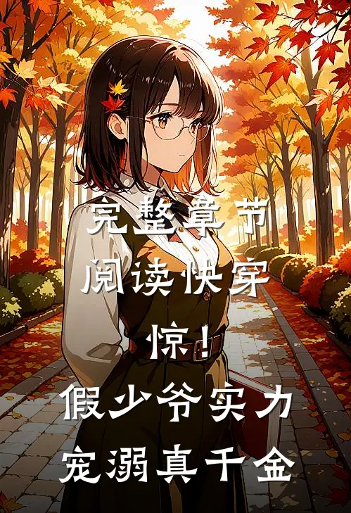 完整章节阅读快穿：惊！假少爷实力宠溺真千金